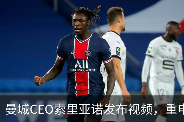 曼城CEO索里亚诺发布视频，重申赞助合法性与胜诉信心